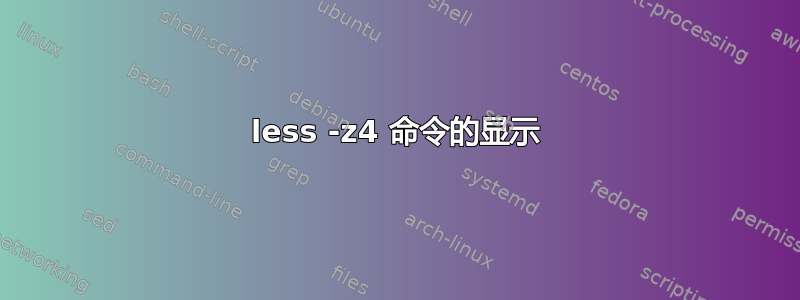 less -z4 命令的显示