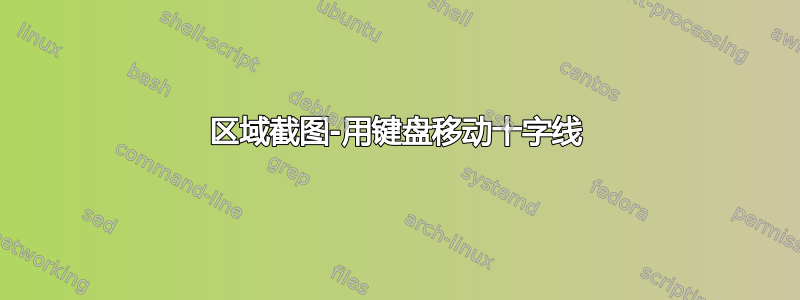 区域截图-用键盘移动十字线