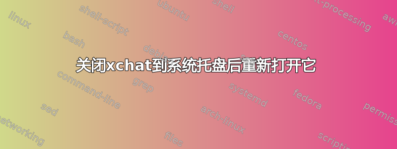 关闭xchat到系统托盘后重新打开它