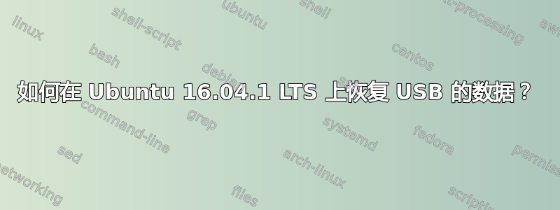 如何在 Ubuntu 16.04.1 LTS 上恢复 USB 的数据？