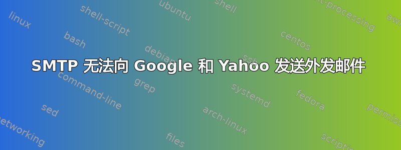 SMTP 无法向 Google 和 Yahoo 发送外发邮件