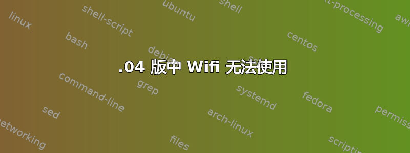 16.04 版中 Wifi 无法使用