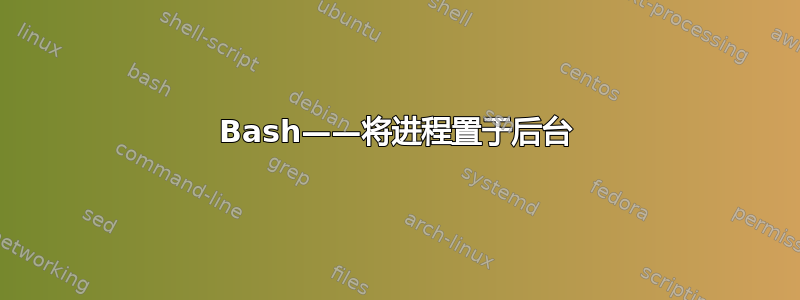 Bash——将进程置于后台