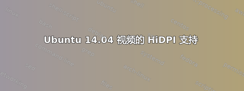 Ubuntu 14.04 视频的 HiDPI 支持