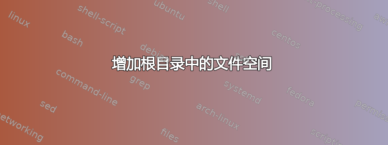 增加根目录中的文件空间