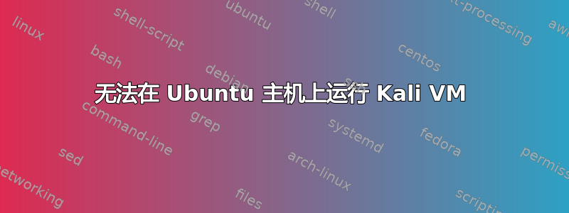 无法在 Ubuntu 主机上运行 Kali VM