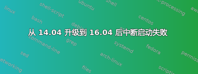 从 14.04 升级到 16.04 后中断启动失败