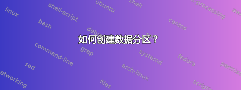 如何创建数据分区？