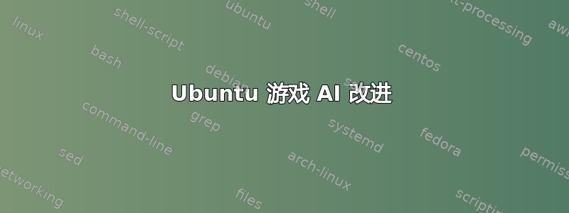 Ubuntu 游戏 AI 改进