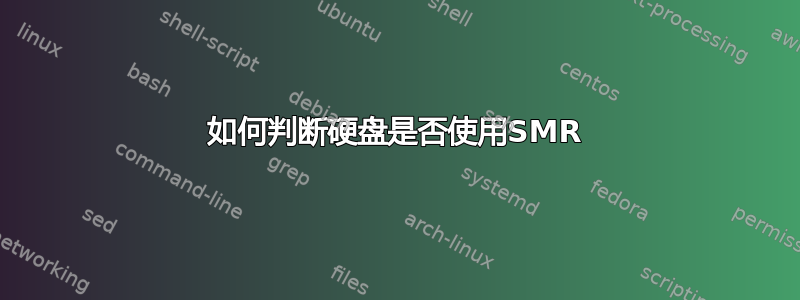 如何判断硬盘是否使用SMR