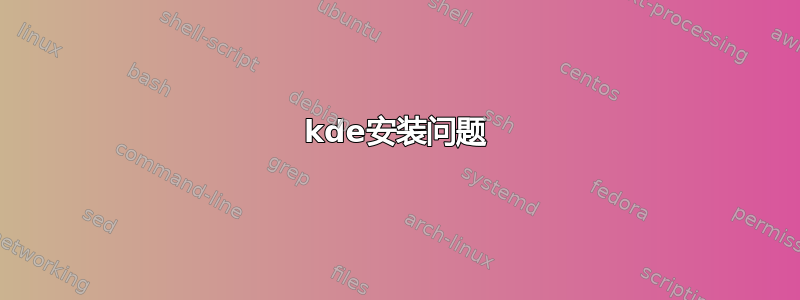 kde安装问题