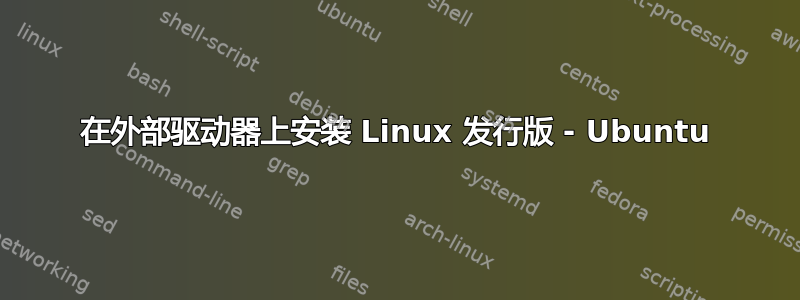 在外部驱动器上安装 Linux 发行版 - Ubuntu