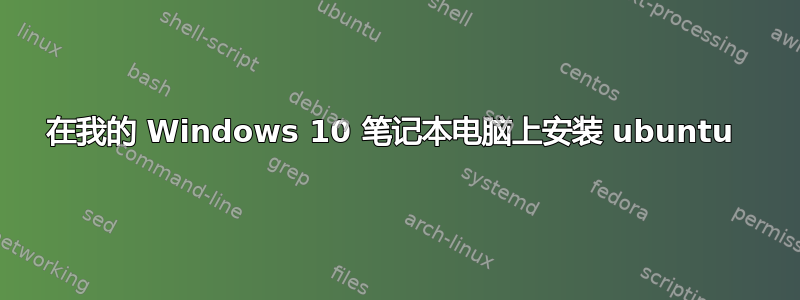 在我的 Windows 10 笔记本电脑上安装 ubuntu 