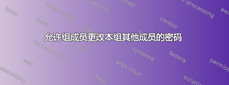 允许组成员更改本组其他成员的密码