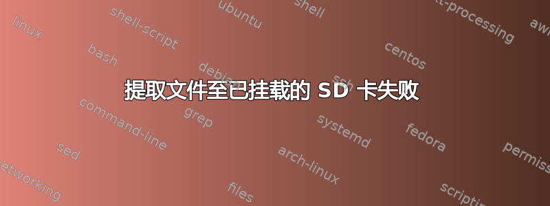 提取文件至已挂载的 SD 卡失败