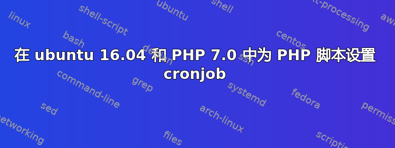 在 ubuntu 16.04 和 PHP 7.0 中为 PHP 脚本设置 cronjob