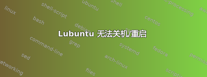 Lubuntu 无法关机/重启