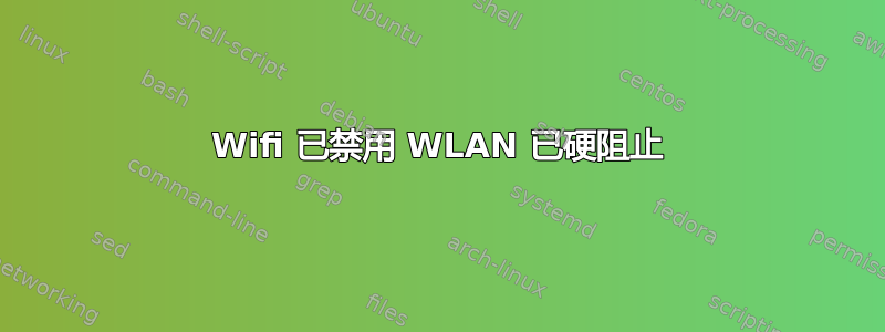 Wifi 已禁用 WLAN 已硬阻止