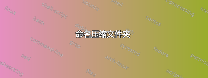 命名压缩文件夹