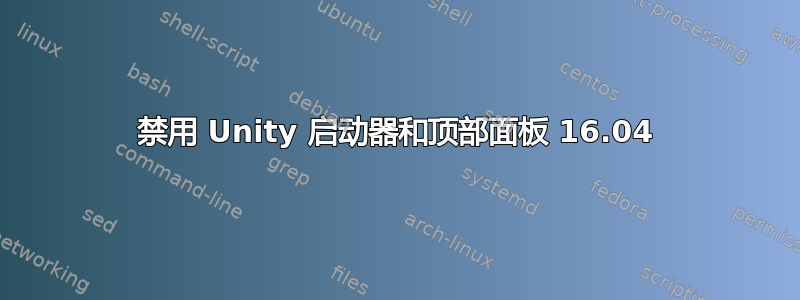 禁用 Unity 启动器和顶部面板 16.04