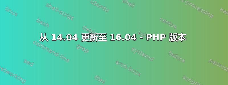 从 14.04 更新至 16.04 - PHP 版本