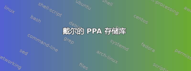 戴尔的 PPA 存储库