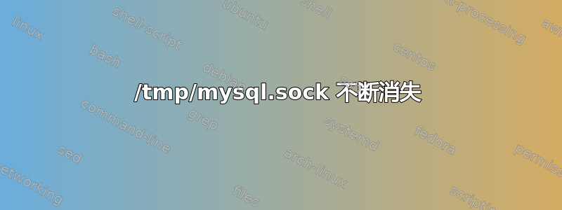 /tmp/mysql.sock 不断消失