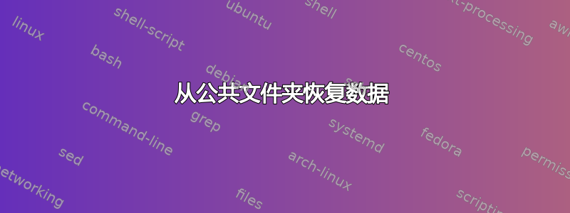 从公共文件夹恢复数据