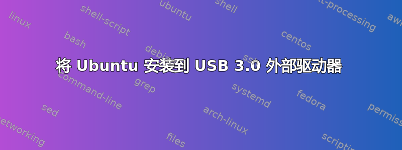 将 Ubuntu 安装到 USB 3.0 外部驱动器