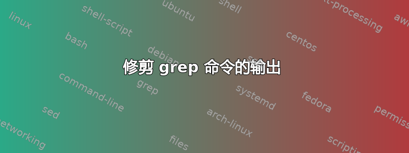 修剪 grep 命令的输出