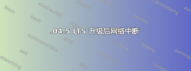 14.04.5 LTS 升级后网络中断