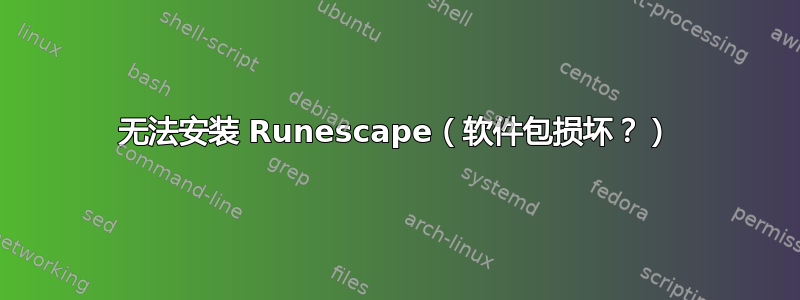 无法安装 Runescape（软件包损坏？）