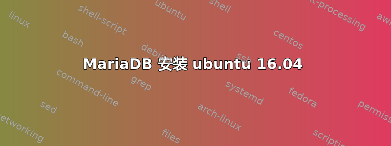 MariaDB 安装 ubuntu 16.04