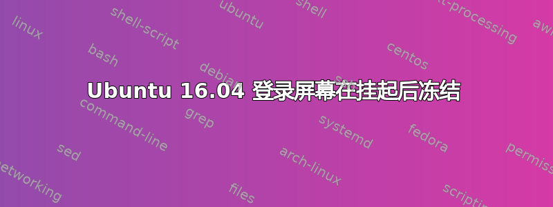 Ubuntu 16.04 登录屏幕在挂起后冻结