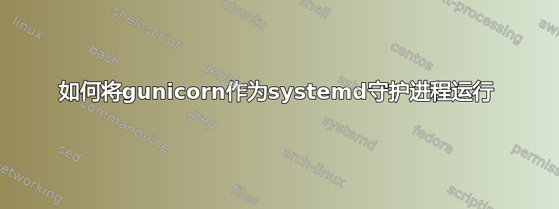 如何将gunicorn作为systemd守护进程运行