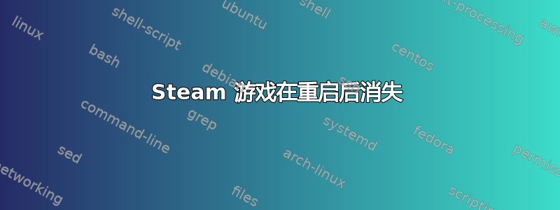 Steam 游戏在重启后消失