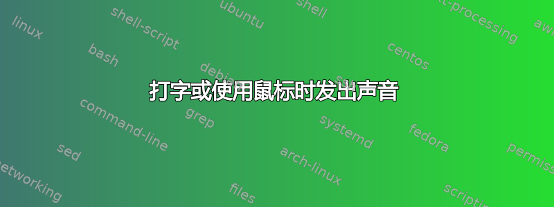 打字或使用鼠标时发出声音