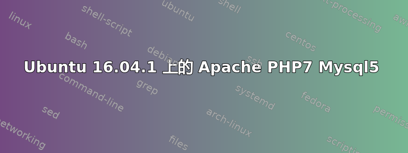 Ubuntu 16.04.1 上的 Apache PHP7 Mysql5