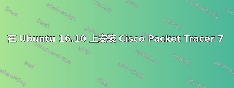 在 Ubuntu 16.10 上安装 Cisco Packet Tracer 7