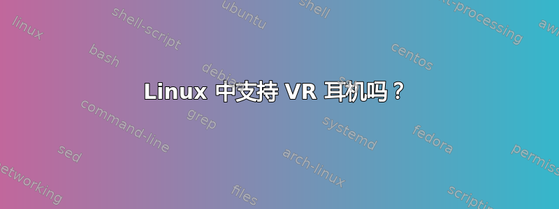 Linux 中支持 VR 耳机吗？