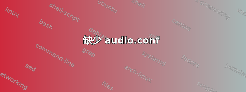 缺少 audio.conf