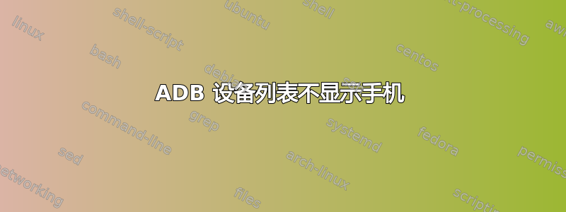 ADB 设备列表不显示手机