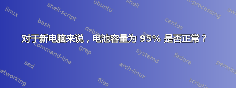 对于新电脑来说，电池容量为 95% 是否正常？ 