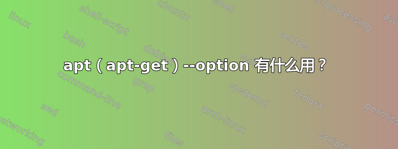 apt（apt-get）--option 有什么用？