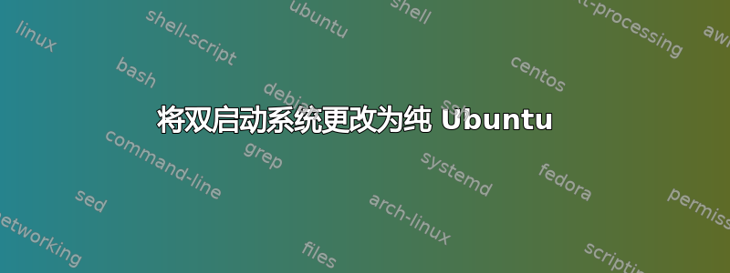 将双启动系统更改为纯 Ubuntu 