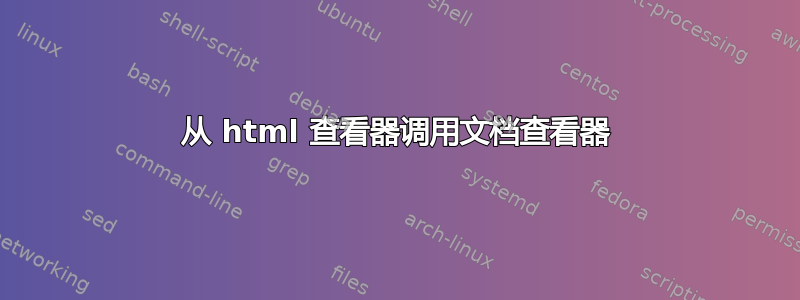 从 html 查看器调用文档查看器