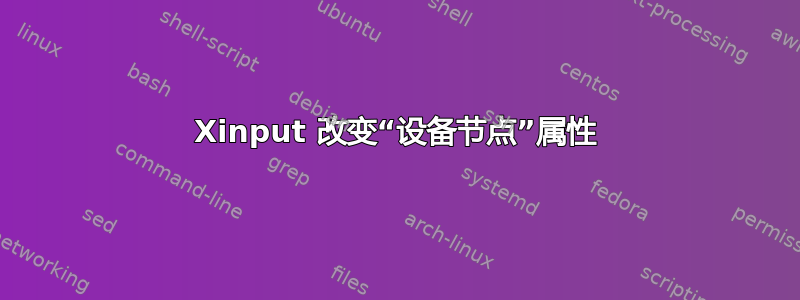 Xinput 改变“设备节点”属性