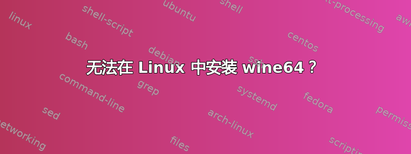 无法在 Linux 中安装 wine64？