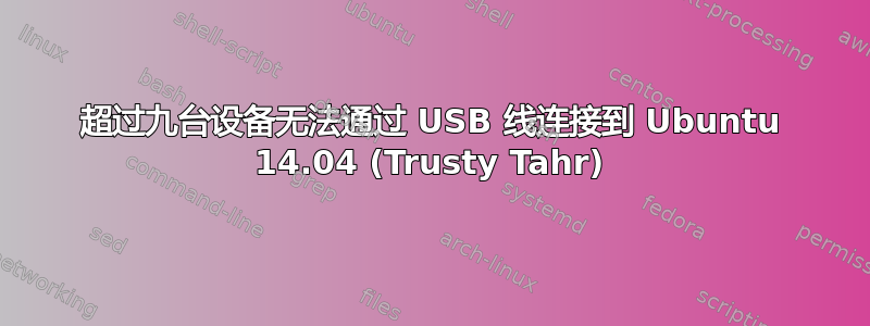 超过九台设备无法通过 USB 线连接到 Ubuntu 14.04 (Trusty Tahr)