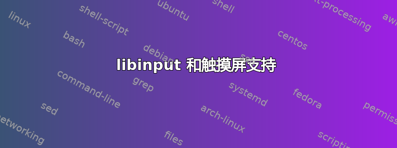 libinput 和触摸屏支持